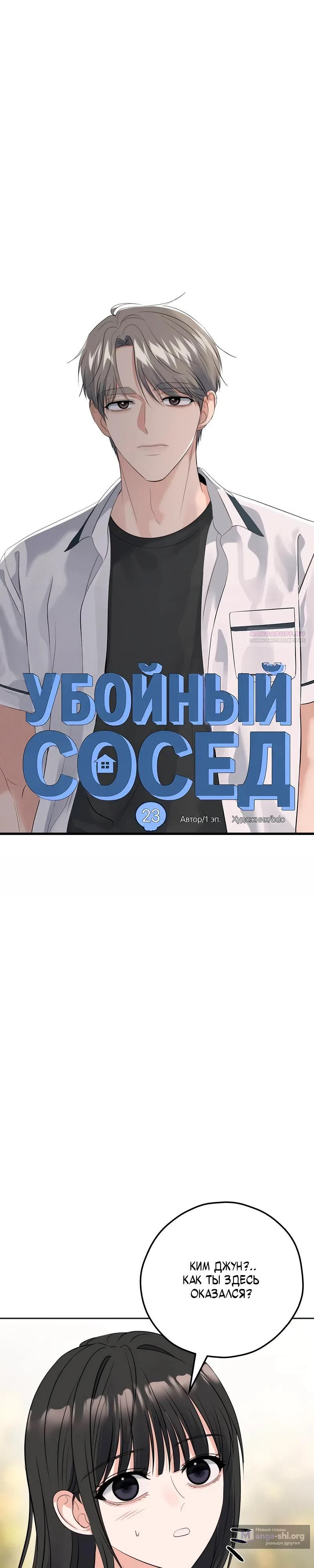 Страница 18 главы 23 манги Убойный сосед
