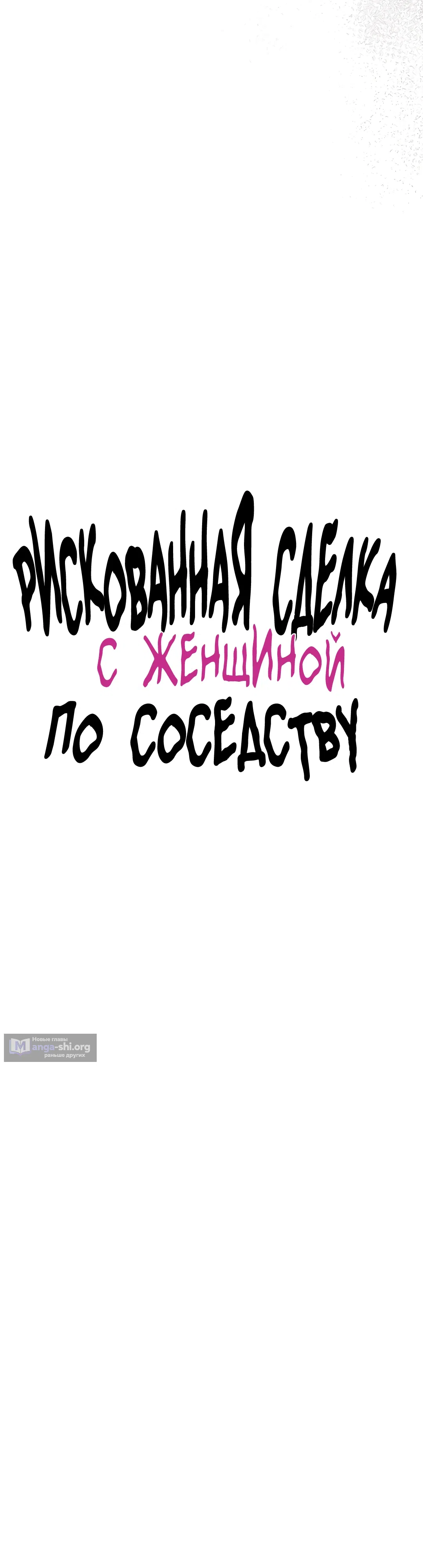 Страница 30 главы 23 манги Рискованная сделка с женщиной по соседству