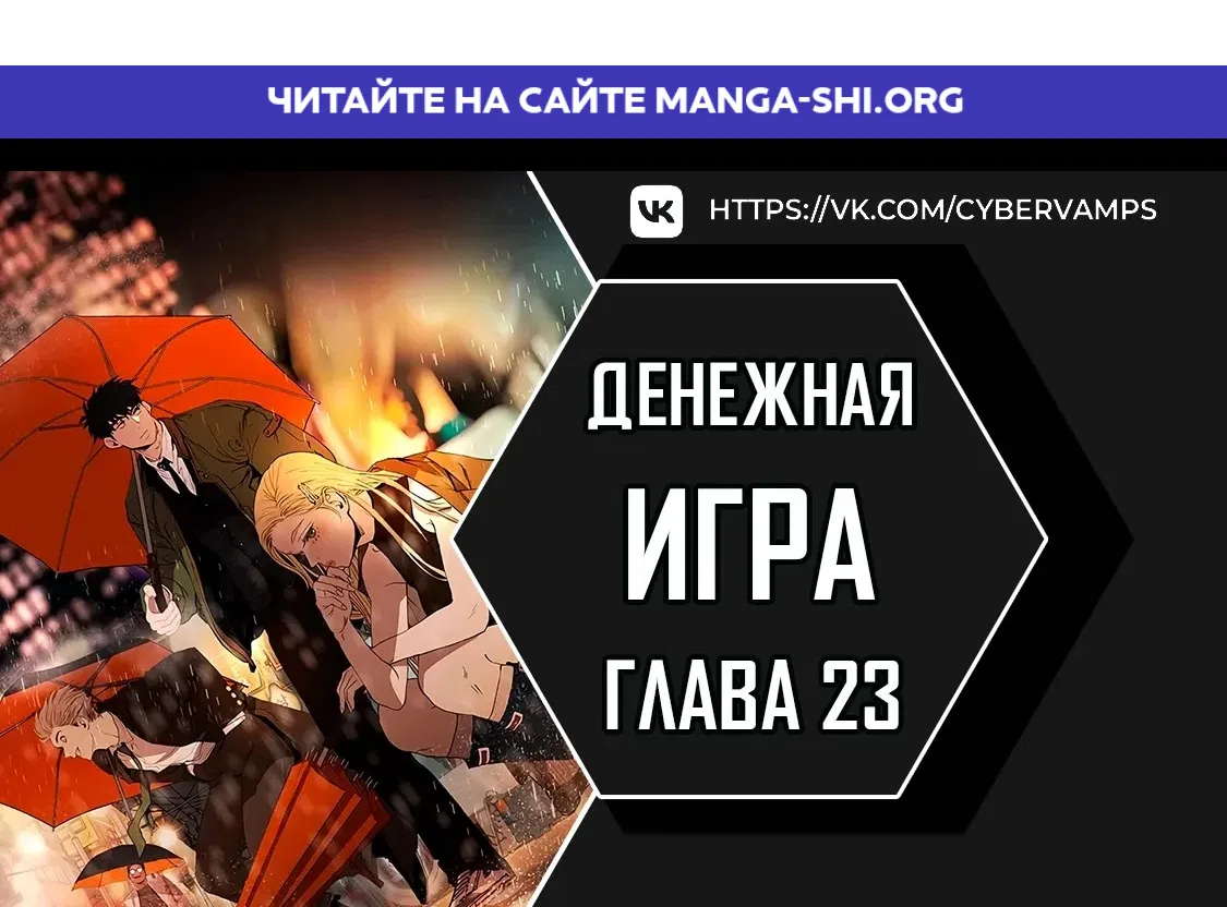 Страница 1 главы 23 манги Денежная игра