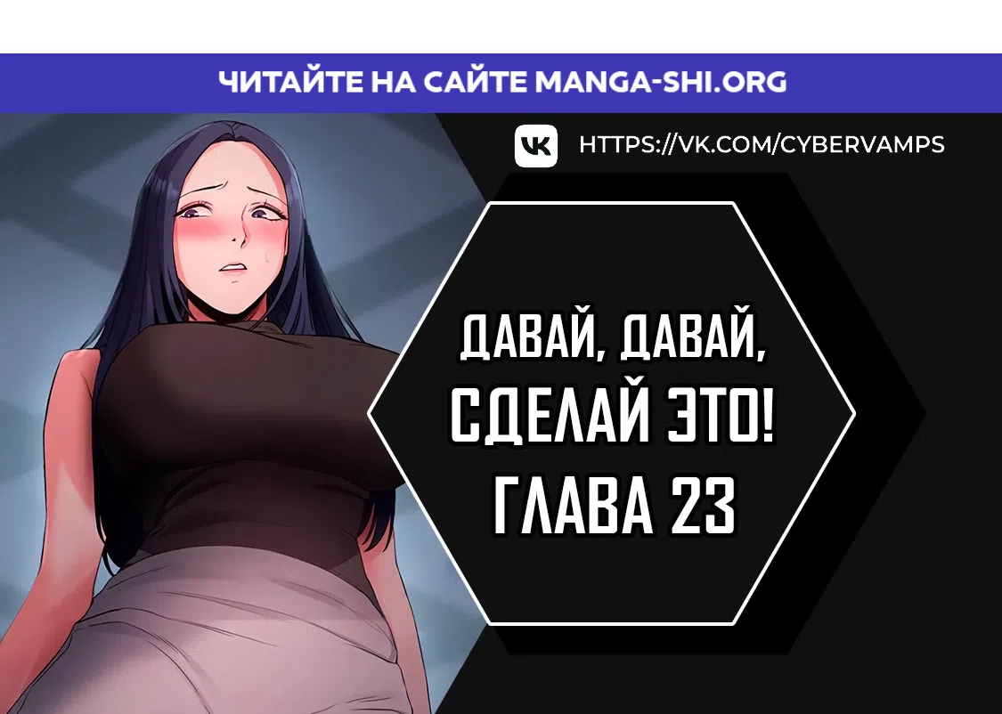 Страница 1 главы 23 манги Давай, давай, сделай это!