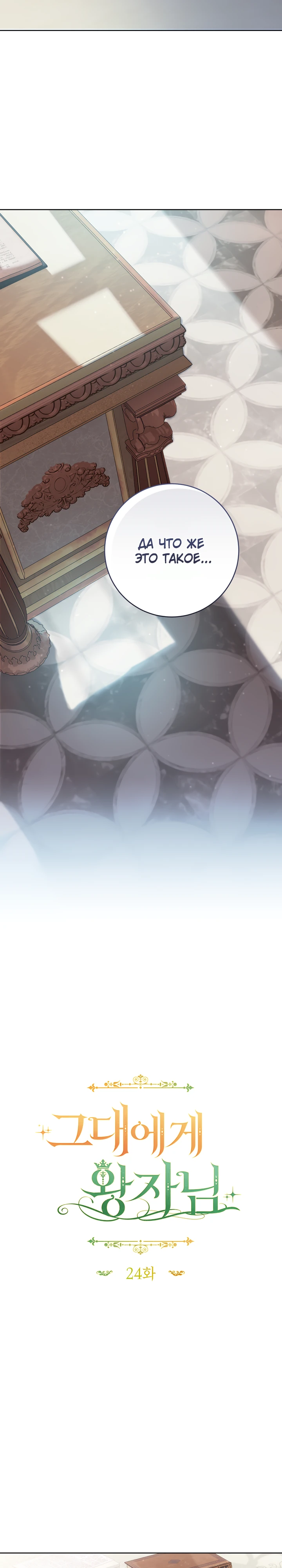 Страница 5 главы 24 манги Принц для тебя