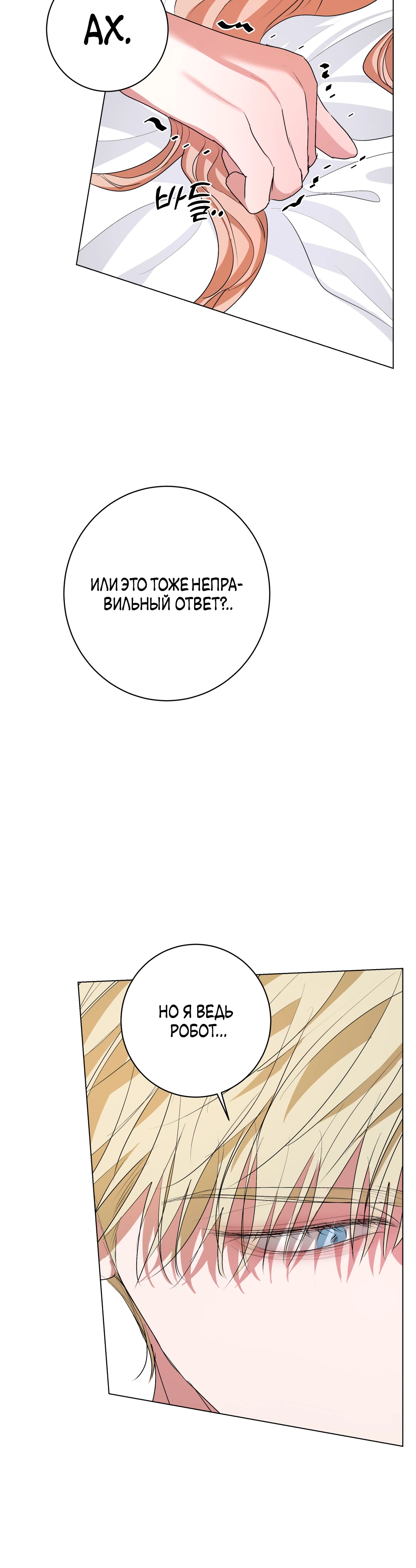 Страница 30 главы 24 манги Мой робот меня не слушается!