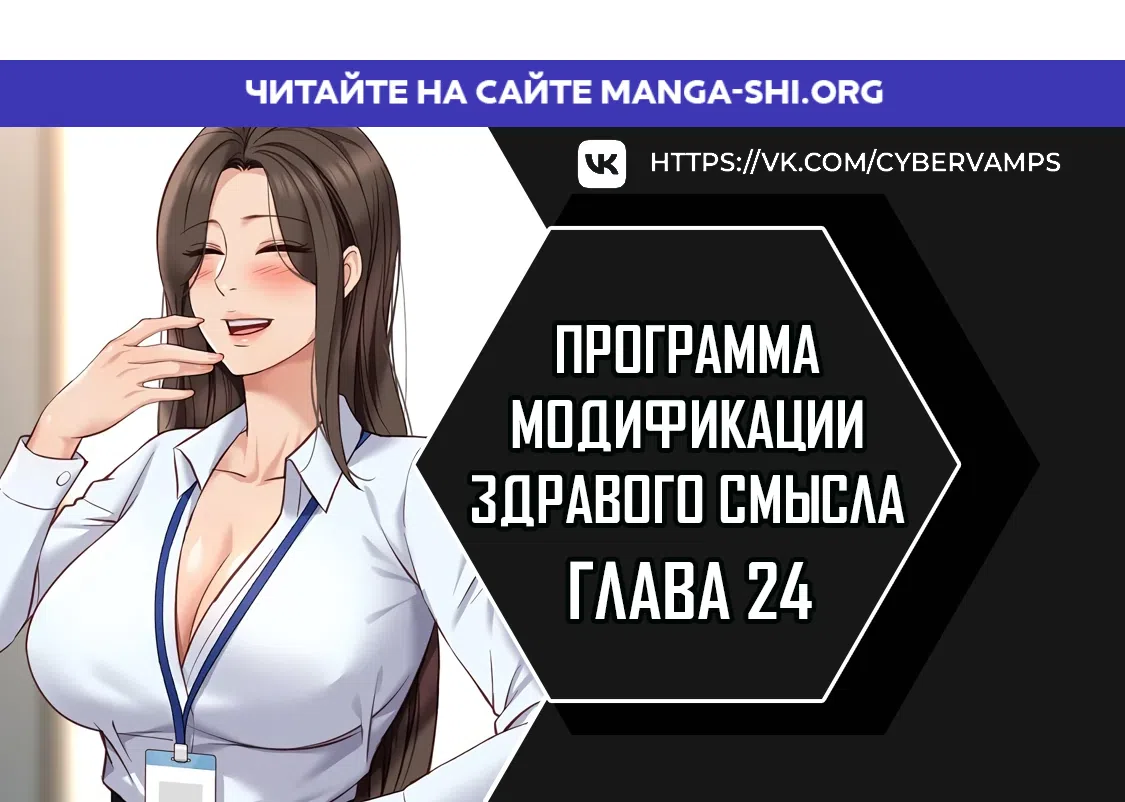 Страница 1 главы 24 манги Программа модификации здравого смысла