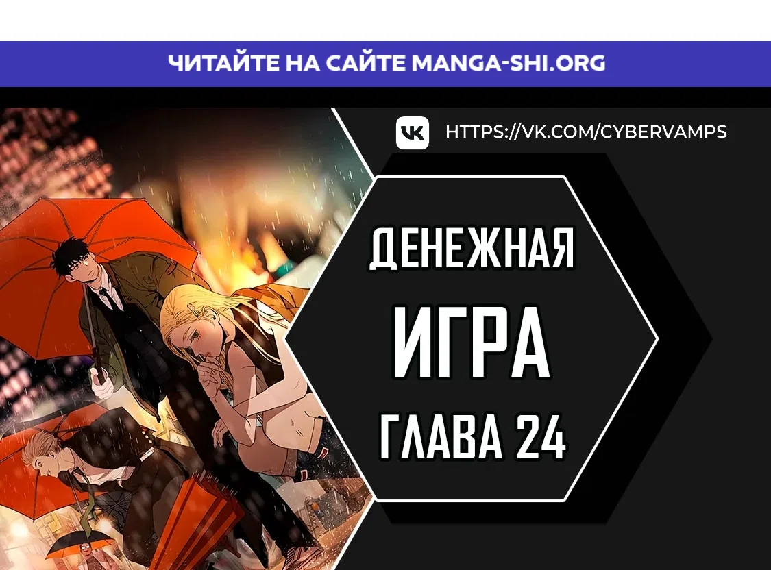 Страница 1 главы 24 манги Денежная игра