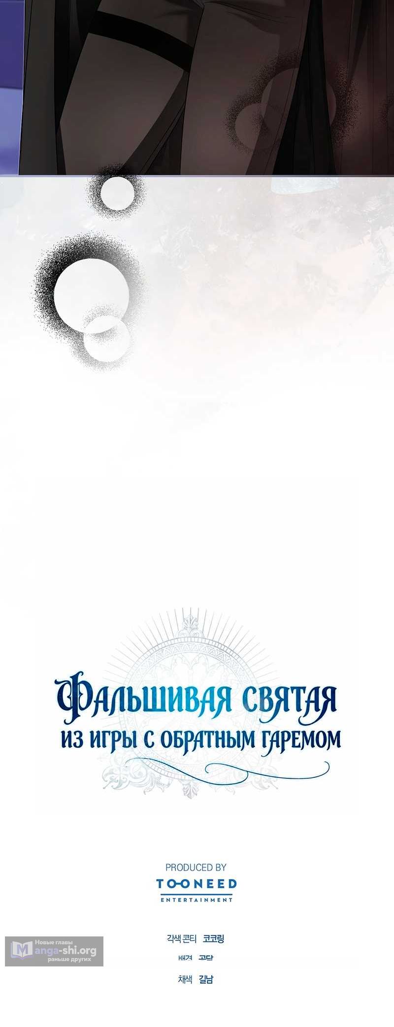 Страница 11 главы 24 манги Фальшивая святая из игры с обратным гаремом / Fake Saintess in a Reverse Harem Game