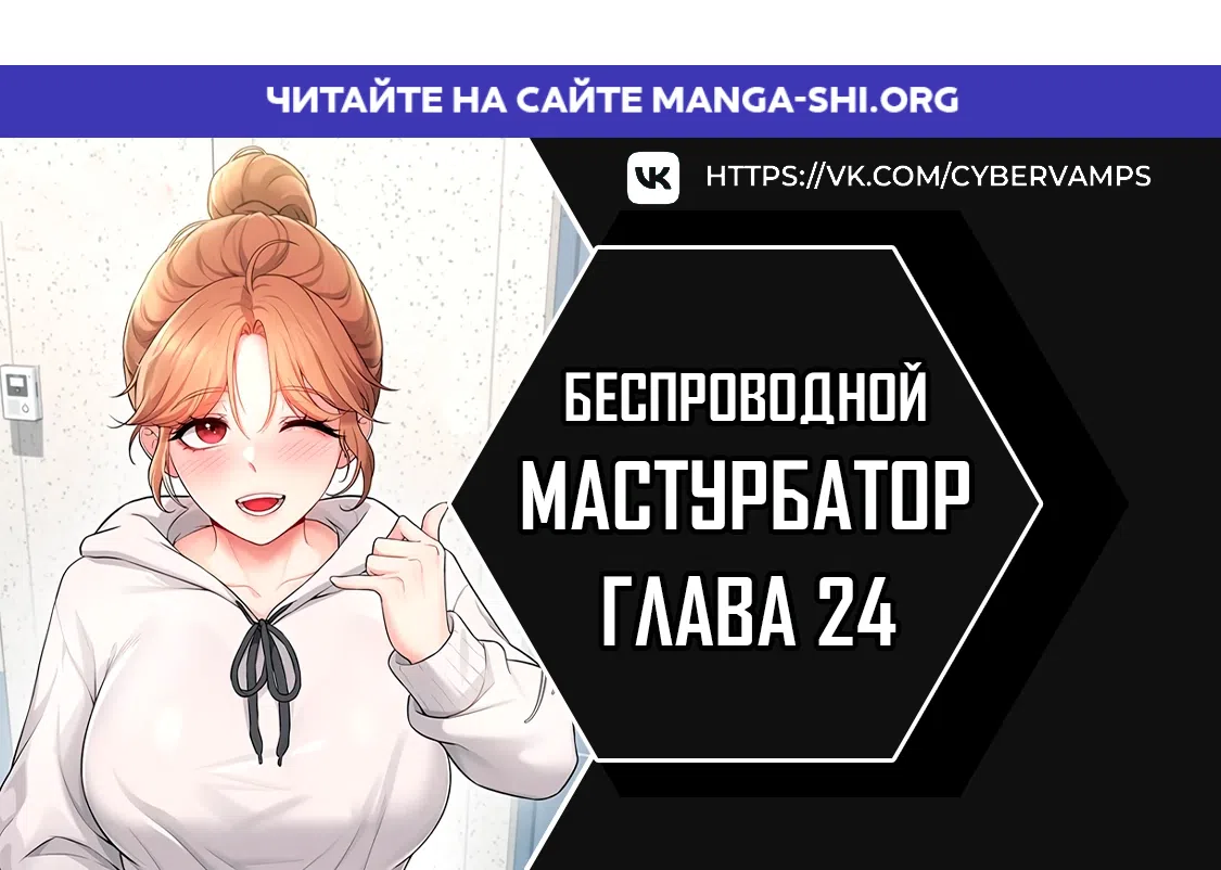 Страница 1 главы 24 манги Беспроводной мастурбатор