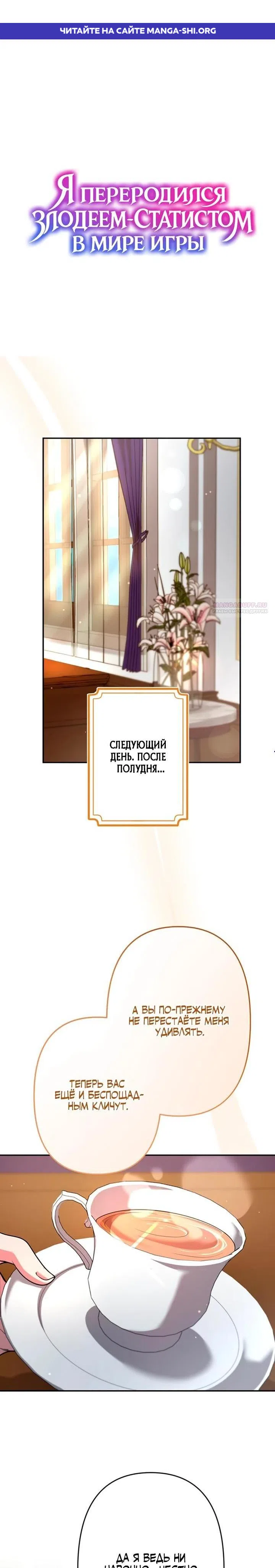 Страница 1 главы 24 манги Я переродился злодеем-статистом в мире игры