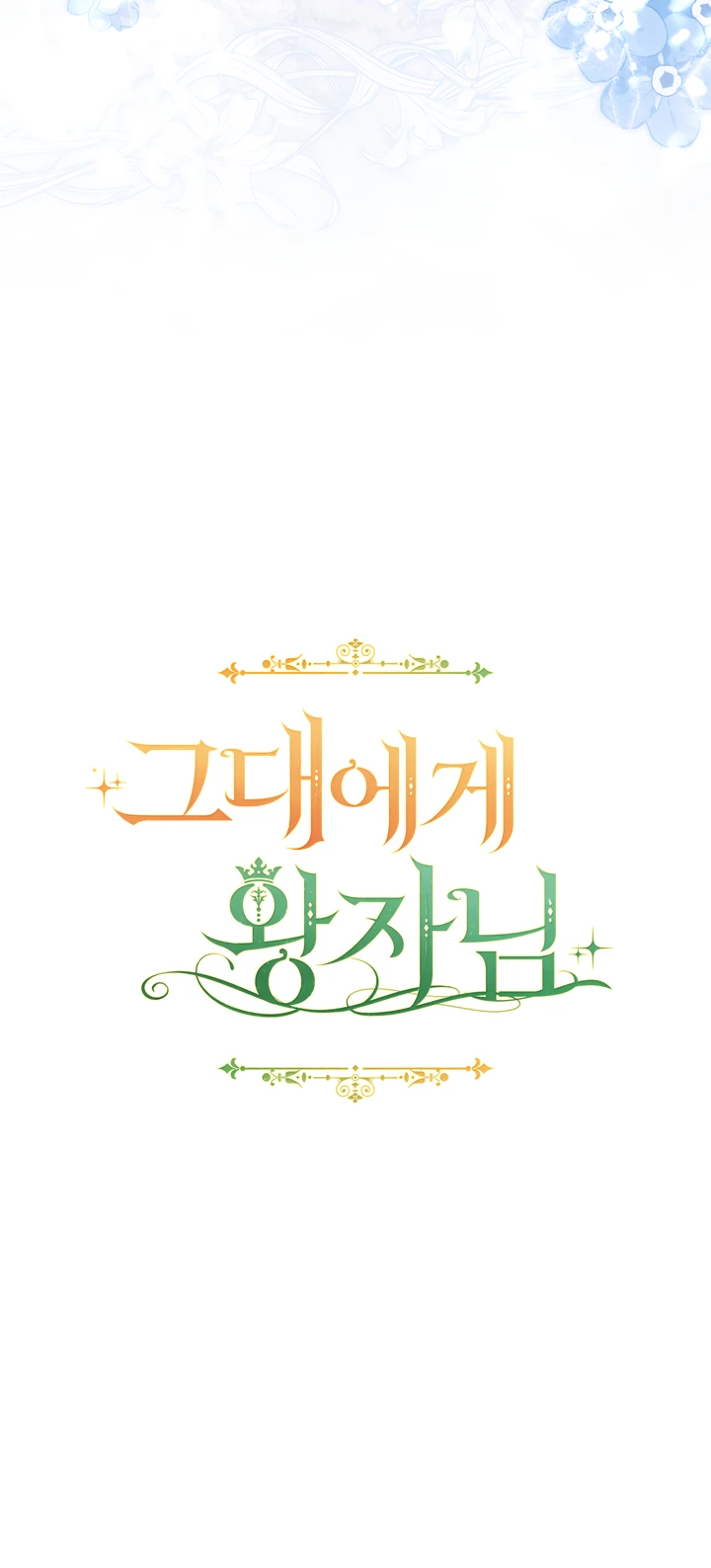 Страница 29 главы 25 манги Принц для тебя