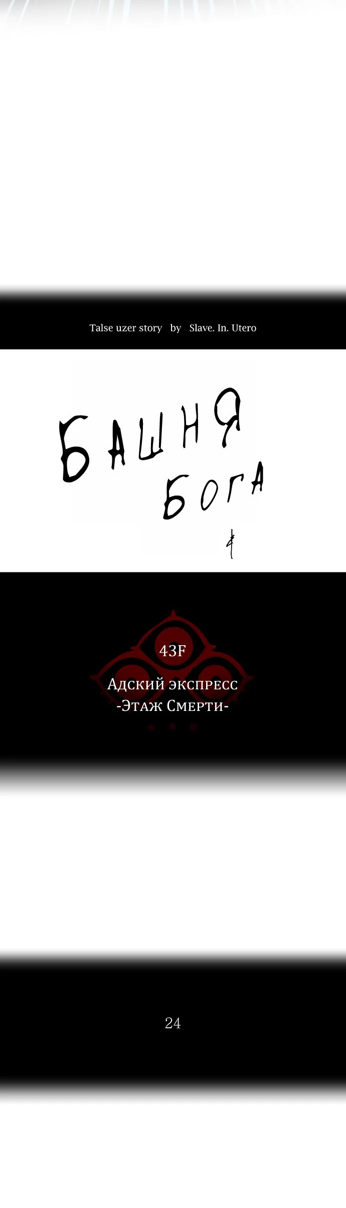Страница 6 главы 255 манги Башня Бога / Tower of God