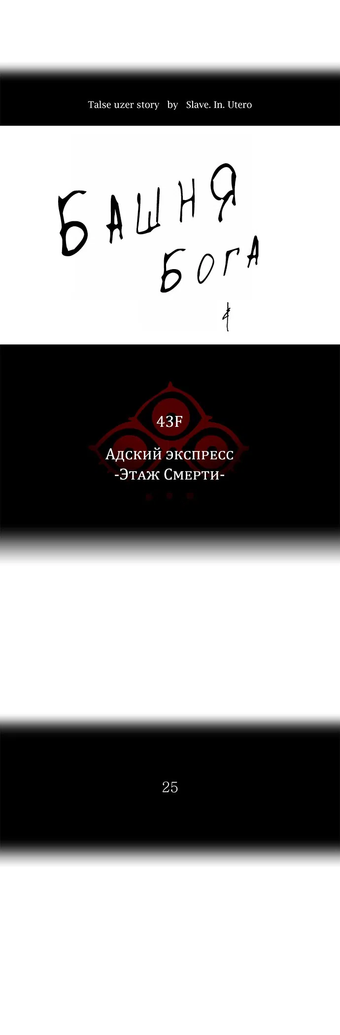 Страница 8 главы 256 манги Башня Бога / Tower of God