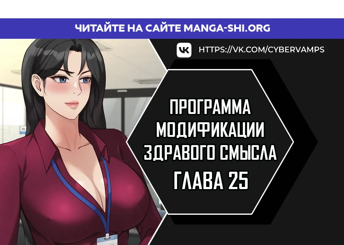 Страница 1 главы 25 манги Программа модификации здравого смысла