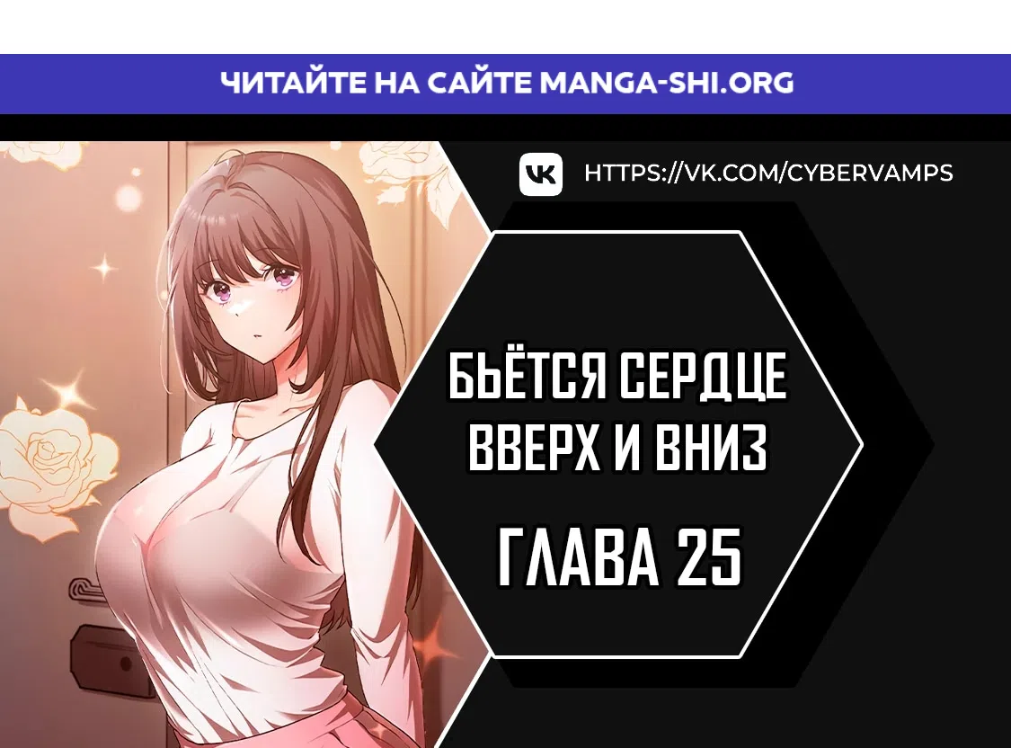 Страница 1 главы 25 манги Бьётся сердце вверх и вниз