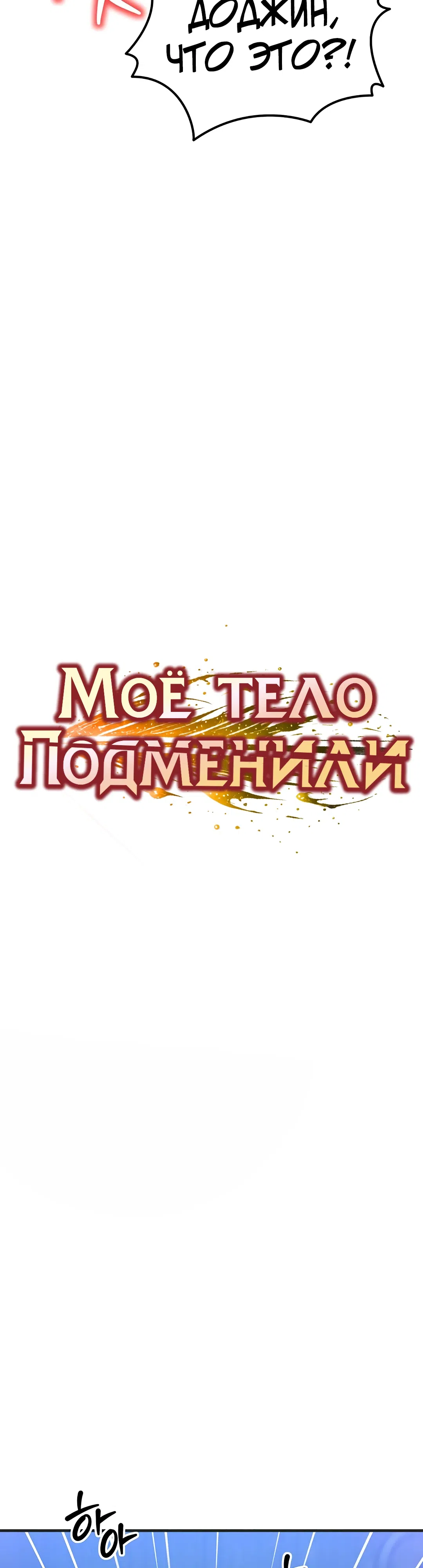Страница 5 главы 25 манги Моё тело подменили