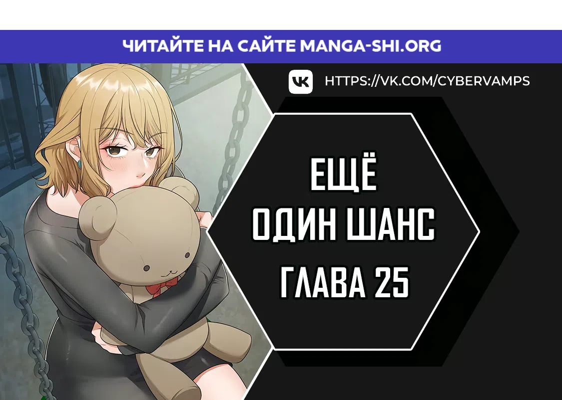 Страница 1 главы 25 манги Ещё один шанс