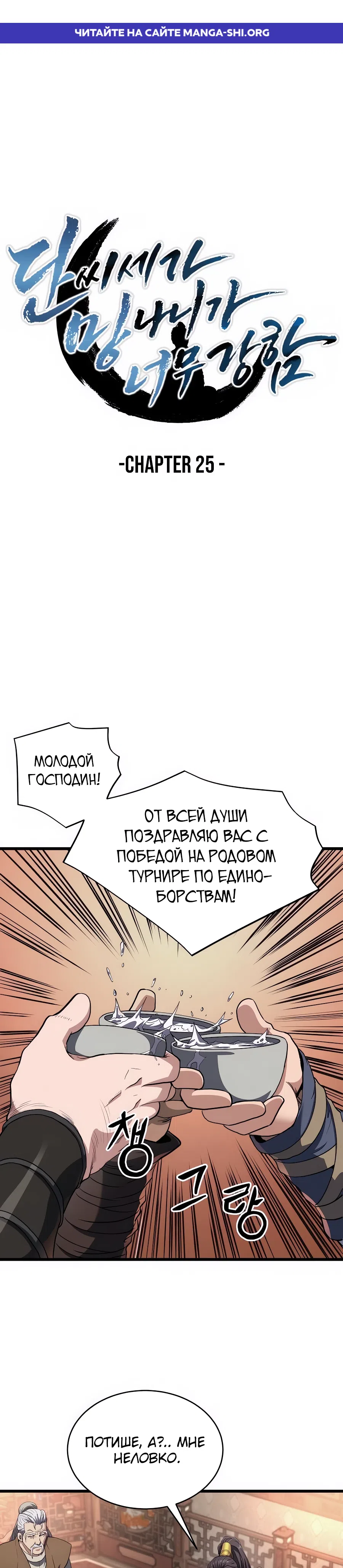 Страница 1 главы 25 манги Подонок из клана Дан слишком силён