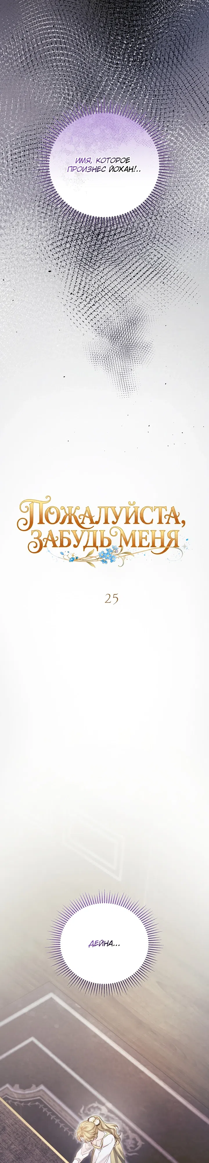Страница 6 главы 25 манги Пожалуйста, забудь меня / Please Forget Me