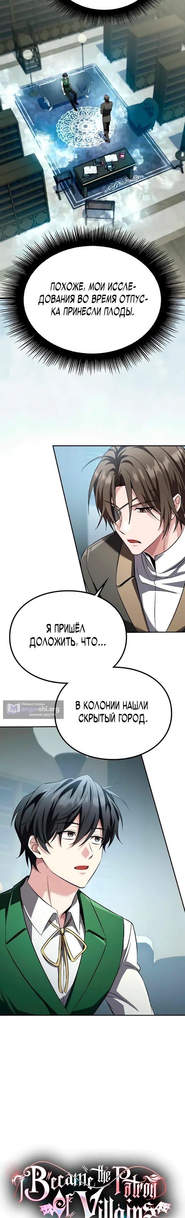 Страница 8 главы 25 манги Стал сторонником злодеев