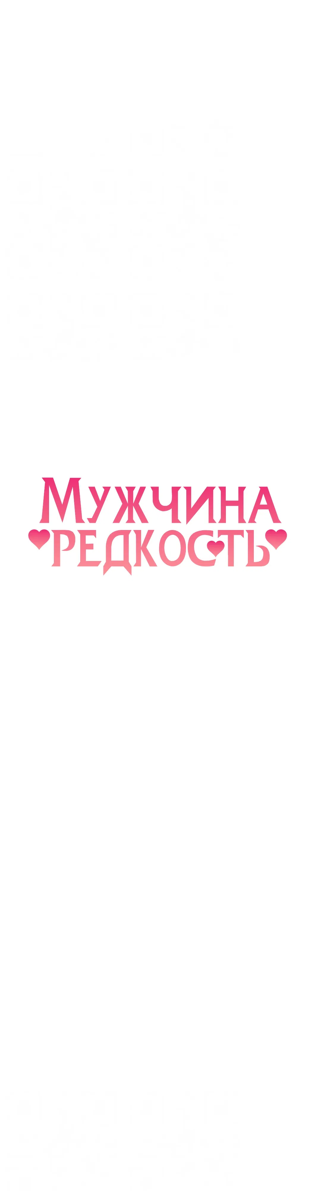 Страница 5 главы 25 манги Мужчина редкость