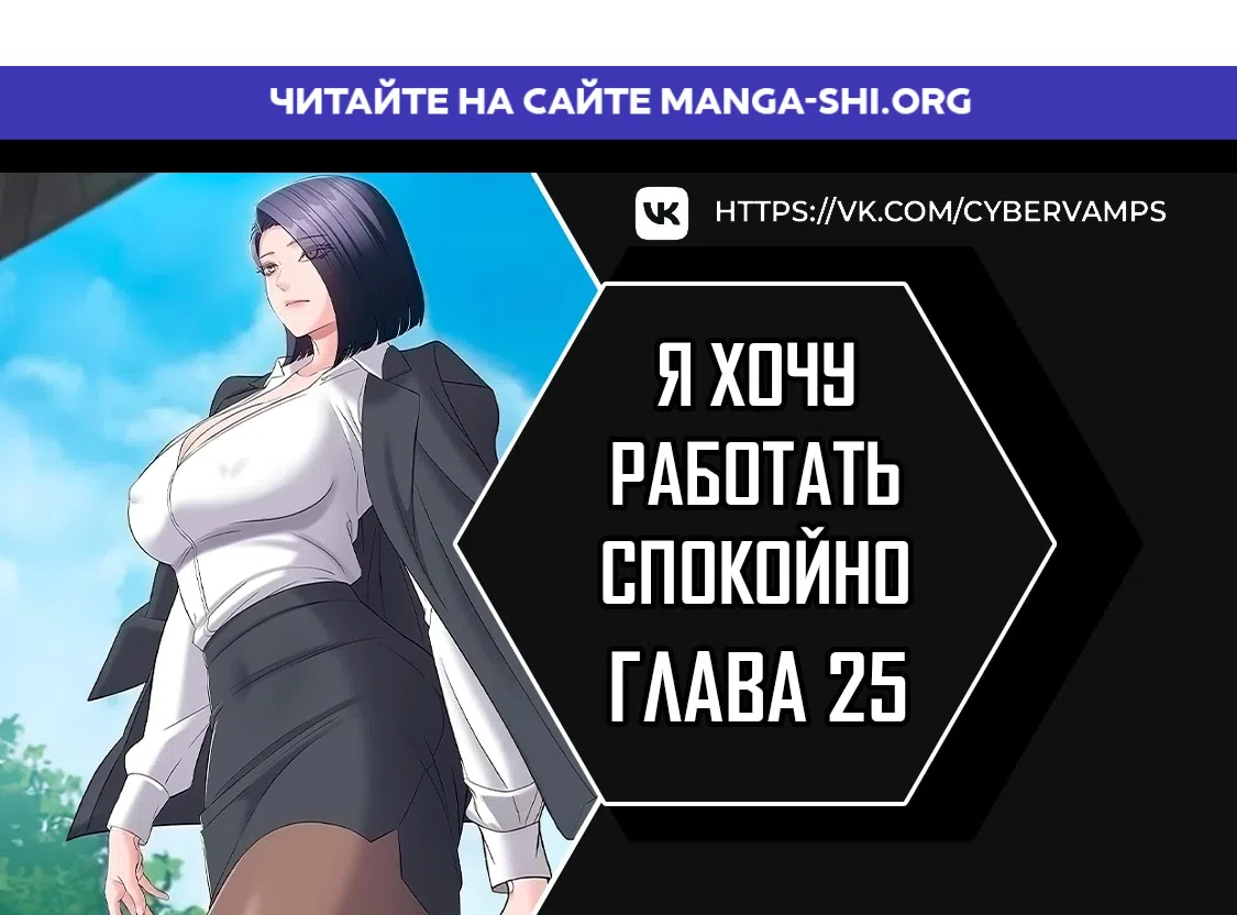 Страница 1 главы 25 манги Я хочу работать спокойно