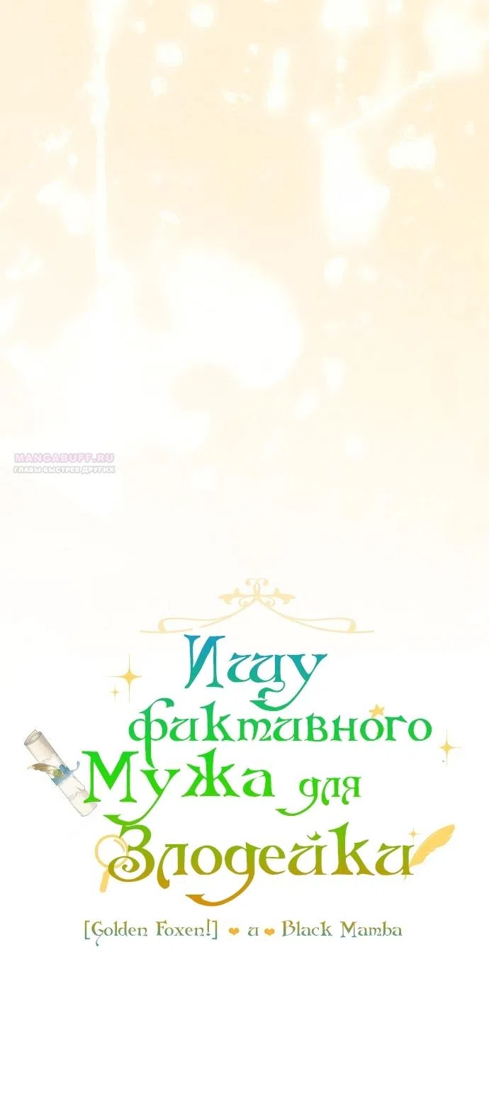 Страница 10 главы 25 манги Ищу фиктивного мужа для злодейки