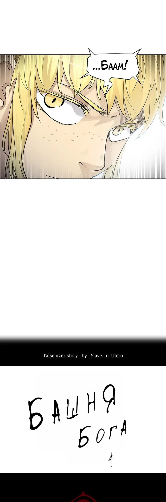 Страница 8 главы 261 манги Башня Бога / Tower of God