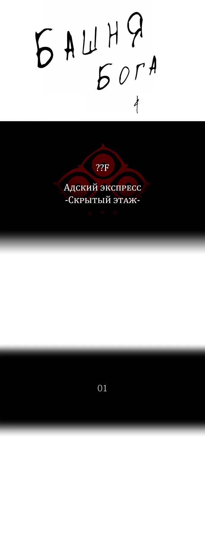 Страница 12 главы 264 манги Башня Бога / Tower of God