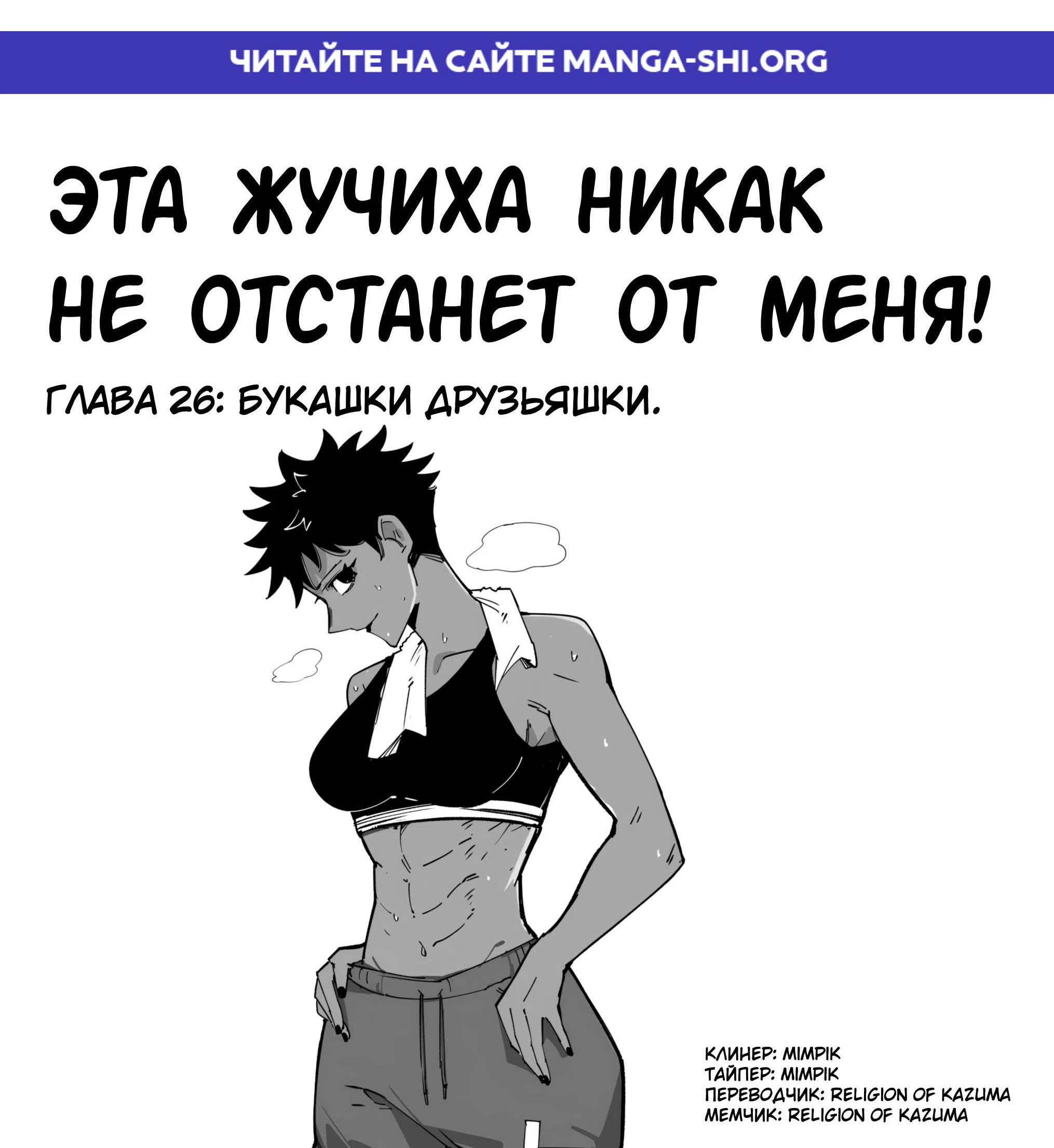 Страница 1 главы 26 манги Эта жучиха никак не отстанет от меня!