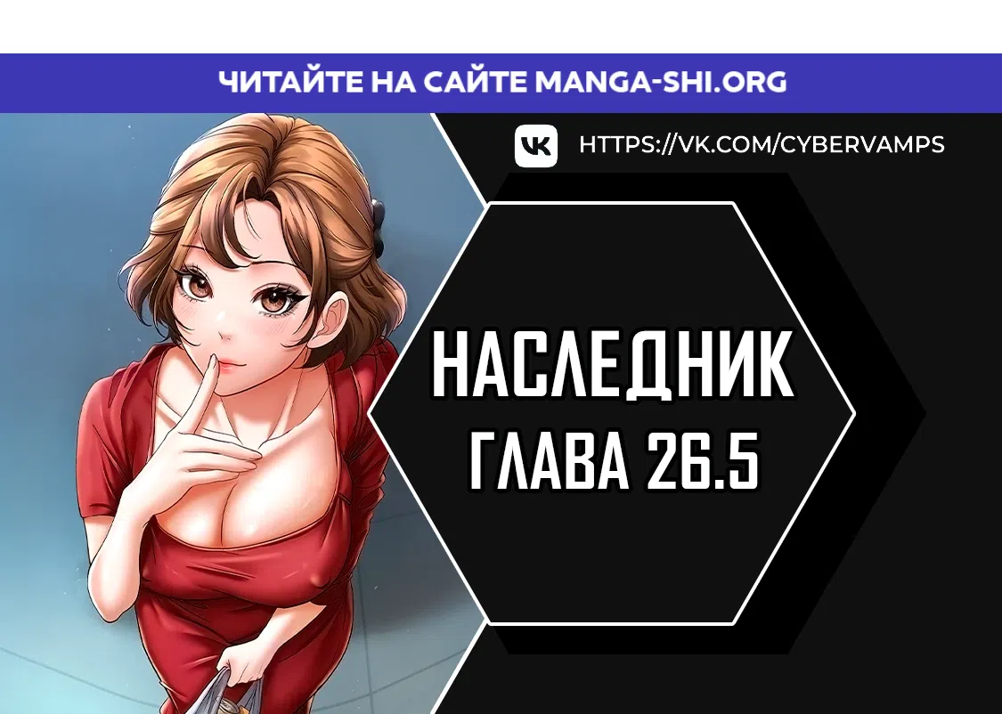 Страница 1 главы 26.5 манги Наследник