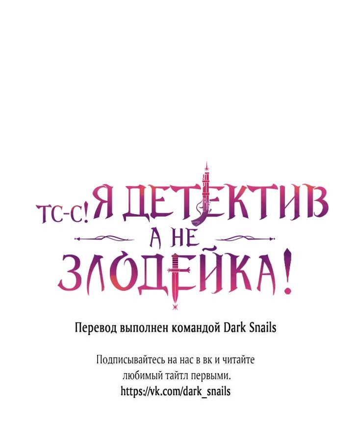 Страница 10 главы 26 манги Тс-с, я не злодейка, а детектив!
