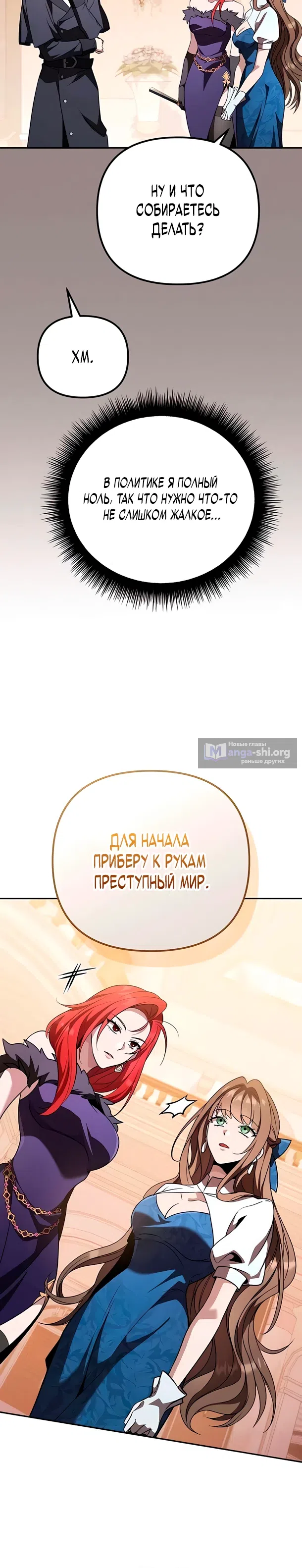 Страница 10 главы 26 манги Стал сторонником злодеев