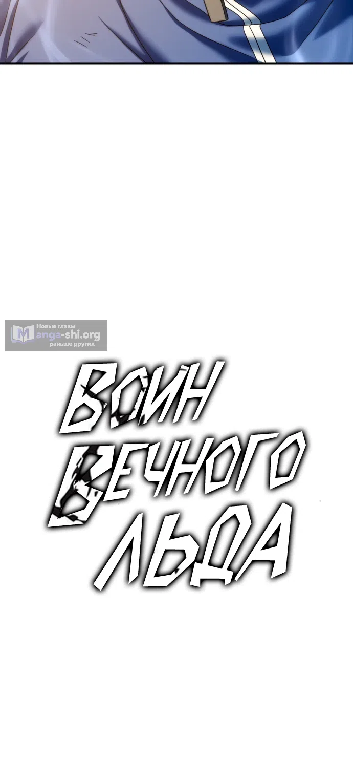 Страница 36 главы 26 манги Воин вечного льда