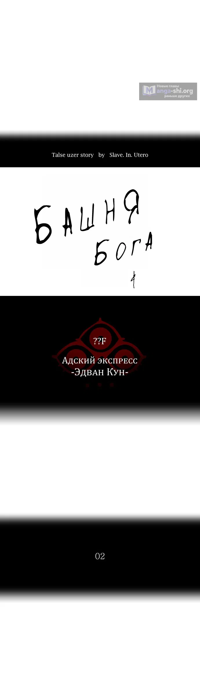 Страница 6 главы 279 манги Башня Бога / Tower of God
