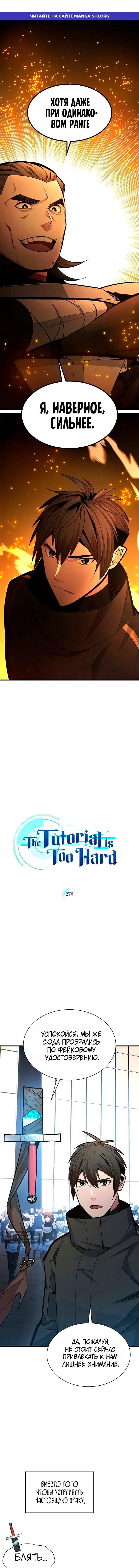 Страница 1 главы 279 манги Невероятное обучение / The Tutorial Is Too Tough!