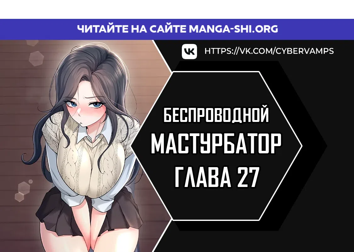 Страница 1 главы 27 манги Беспроводной мастурбатор