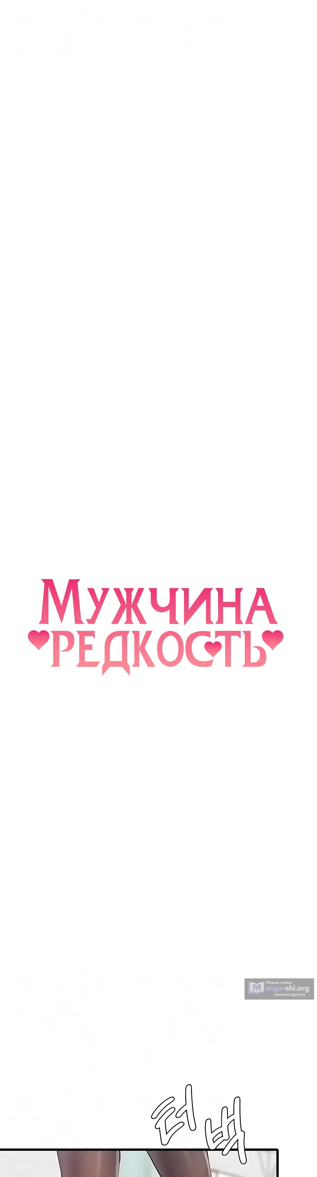 Страница 7 главы 27 манги Мужчина редкость