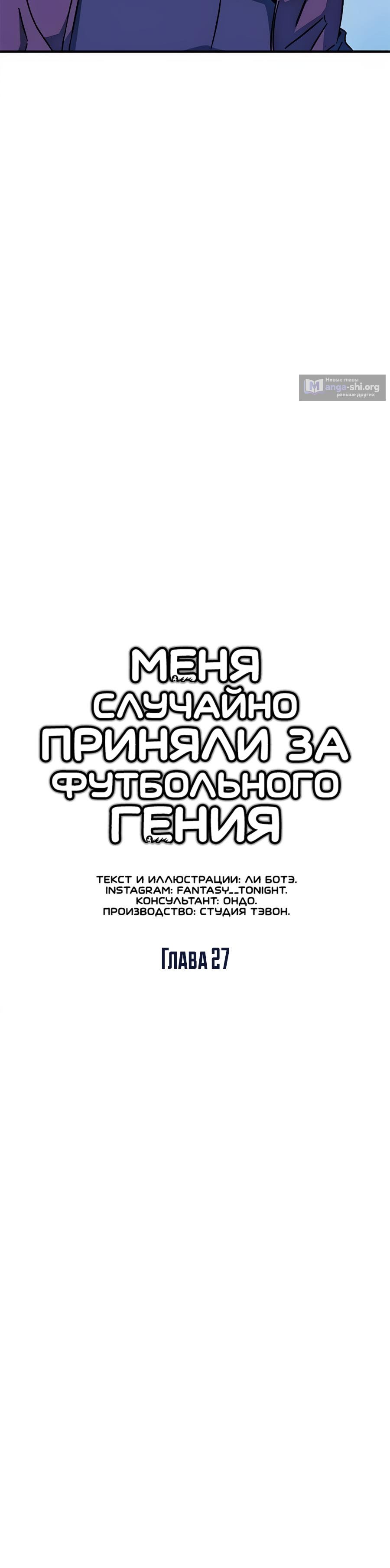 Страница 4 главы 27 манги Меня ложно приняли за гения футбола
