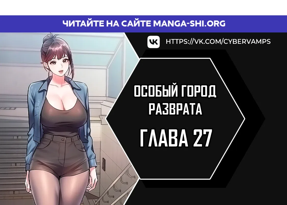 Страница 1 главы 27 манги Особый город разврата