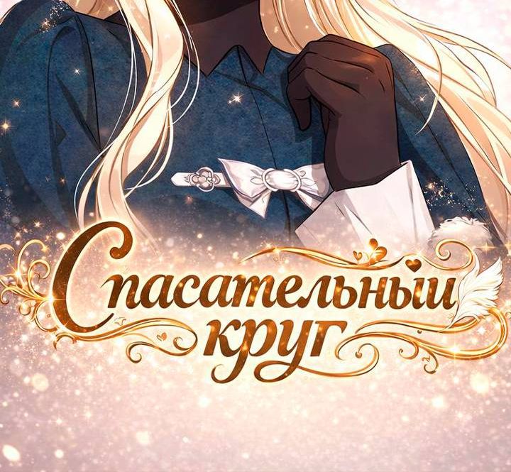 Страница 10 главы 27 манги И вот так я дважды стала женой монстра / Thus, She Married That Monster Twice