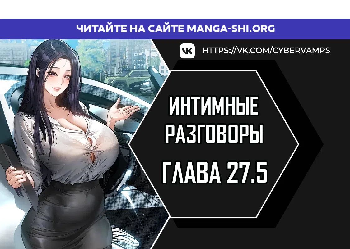 Страница 1 главы 27.5 манги Интимные разговоры