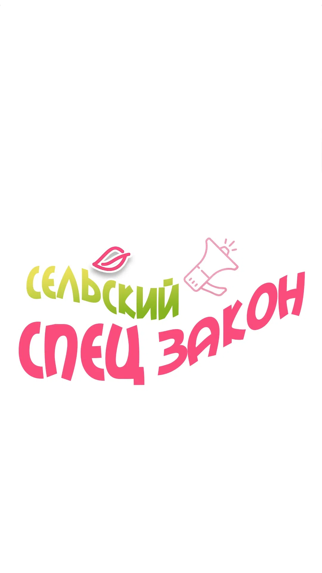 Страница 11 главы 27 манги Сельский спецзакон