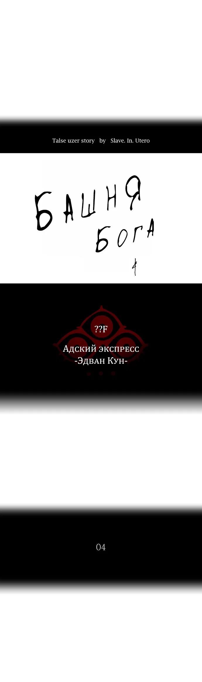 Страница 14 главы 281 манги Башня Бога / Tower of God