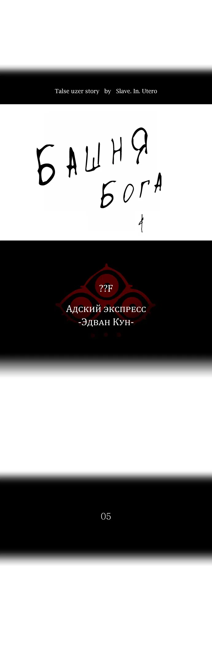 Страница 11 главы 282 манги Башня Бога / Tower of God