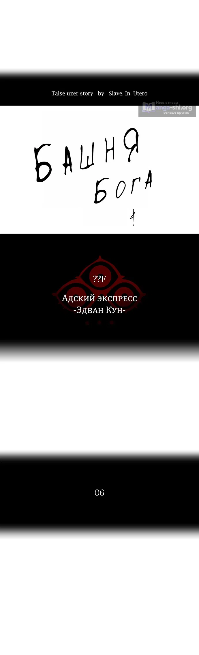 Страница 8 главы 283 манги Башня Бога / Tower of God