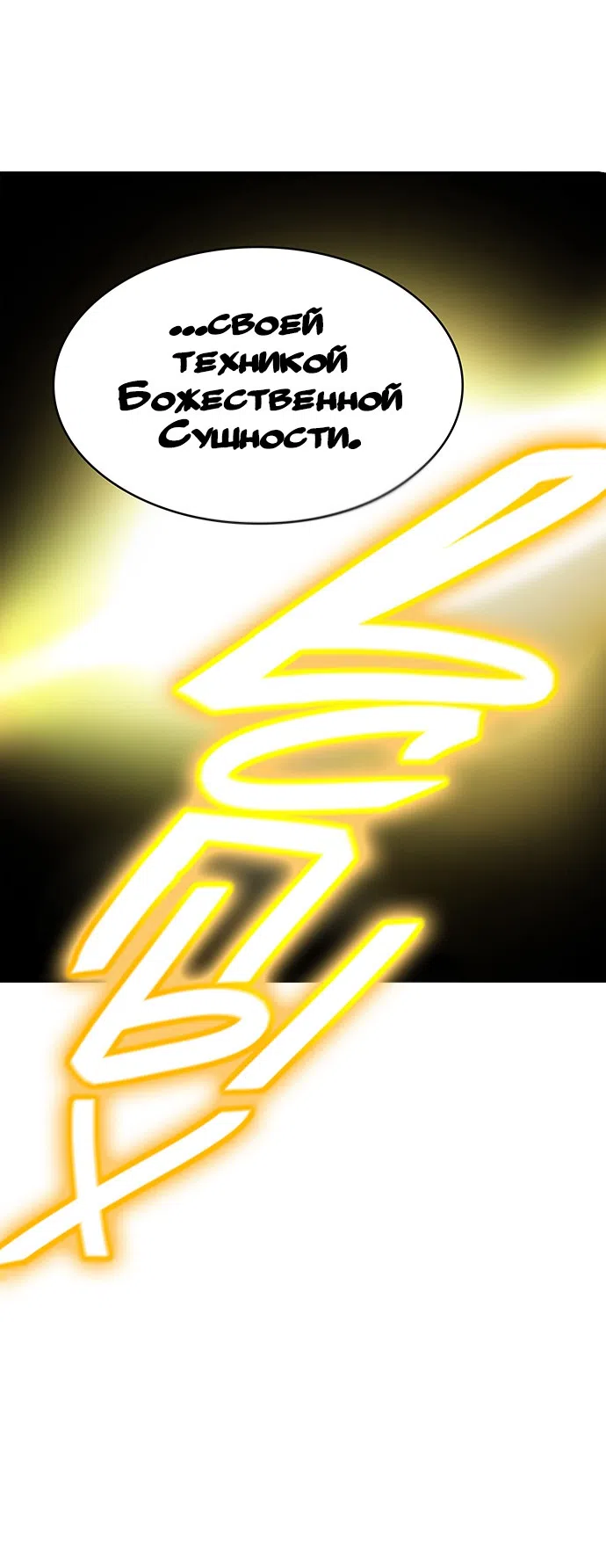 Страница 58 главы 285 манги Башня Бога / Tower of God