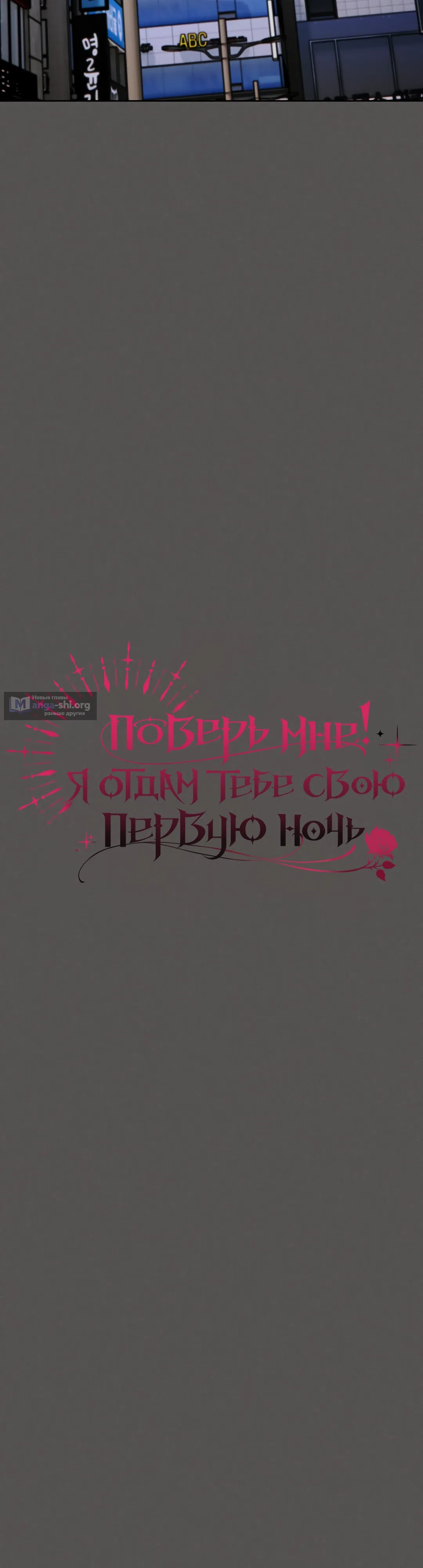Страница 20 главы 28 манги Поверь мне! Я отдам тебе свою первую ночь
