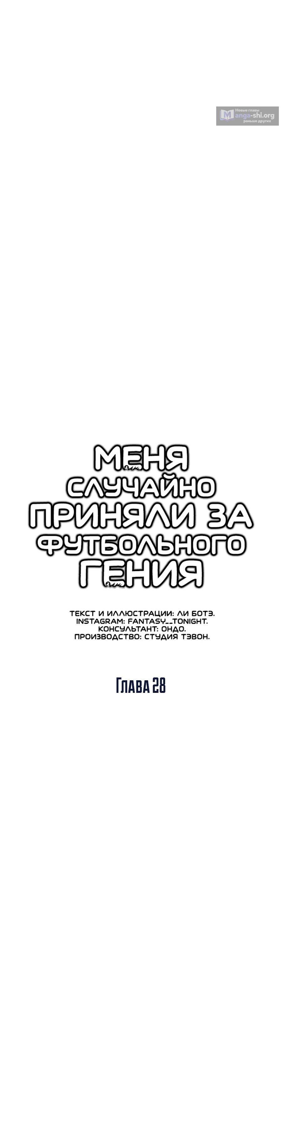 Страница 10 главы 28 манги Меня ложно приняли за гения футбола