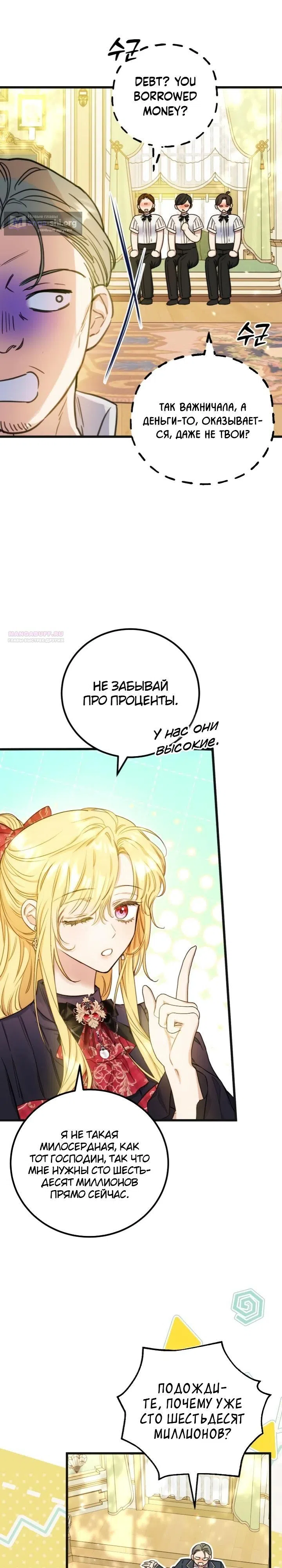 Страница 18 главы 28 манги Злодейка — миллионерша-решала