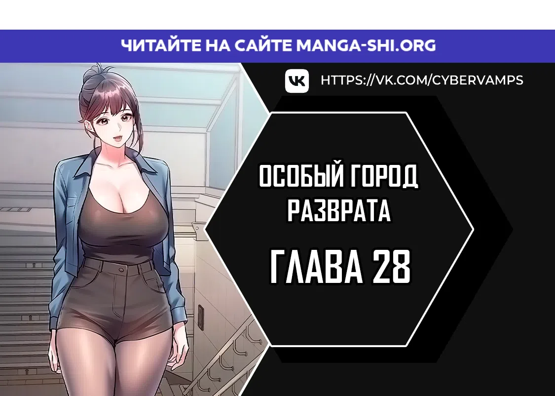 Страница 1 главы 28 манги Особый город разврата