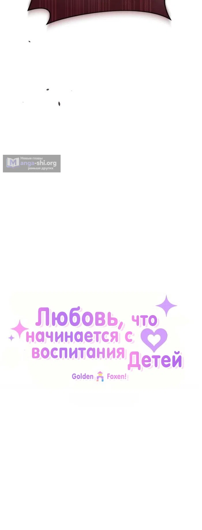 Страница 4 главы 28 манги Любовь, что начинается с воспитания детей
