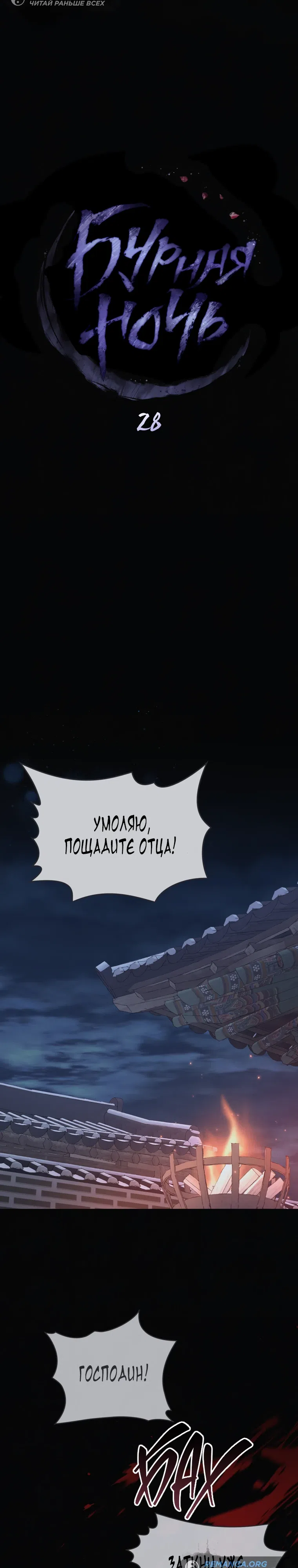 Страница 4 главы 28 манги Бурная ночь / Stormy Night